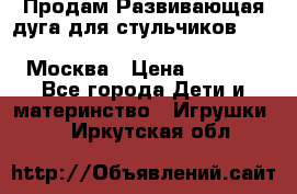 Продам Развивающая дуга для стульчиков PegPerego Play Bar High Chair Москва › Цена ­ 1 500 - Все города Дети и материнство » Игрушки   . Иркутская обл.